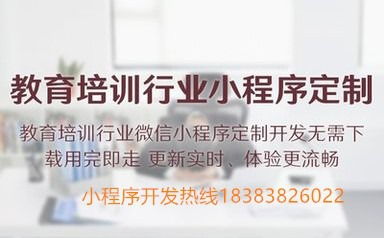 成都教育培訓(xùn)小程序定制開發(fā),教育培訓(xùn)機(jī)構(gòu)是否需要開發(fā)小程序